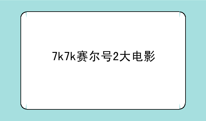 7k7k赛尔号2大电影