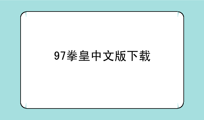 97拳皇中文版下载