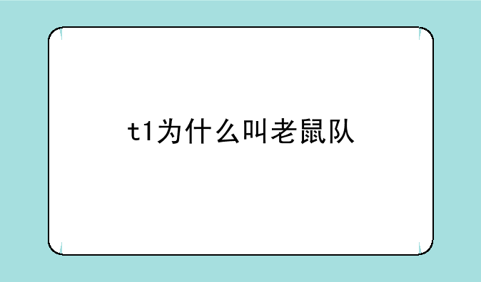 t1为什么叫老鼠队