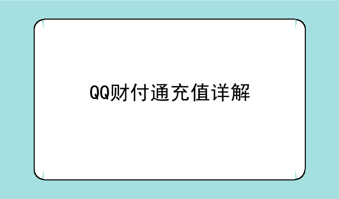 QQ财付通充值详解