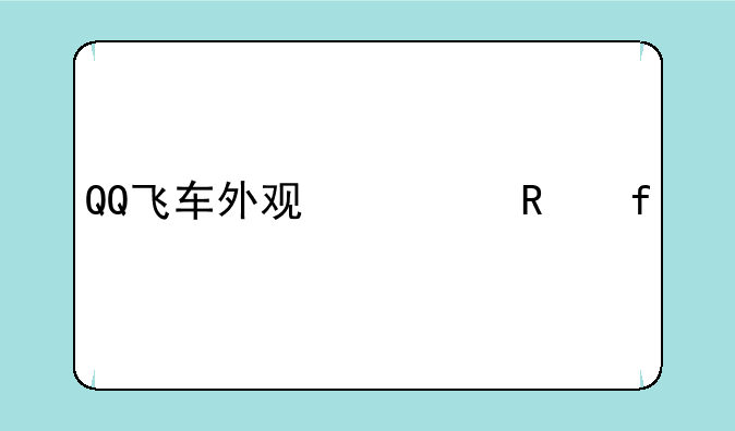 QQ飞车外观修改器