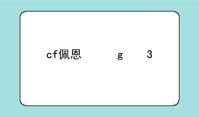cf佩恩忙里打爆破