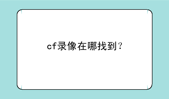 cf录像在哪找到？