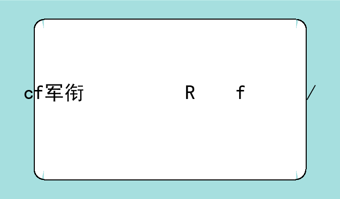 cf军衔修改器下载