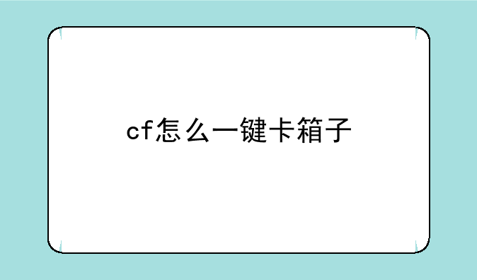 cf怎么一键卡箱子
