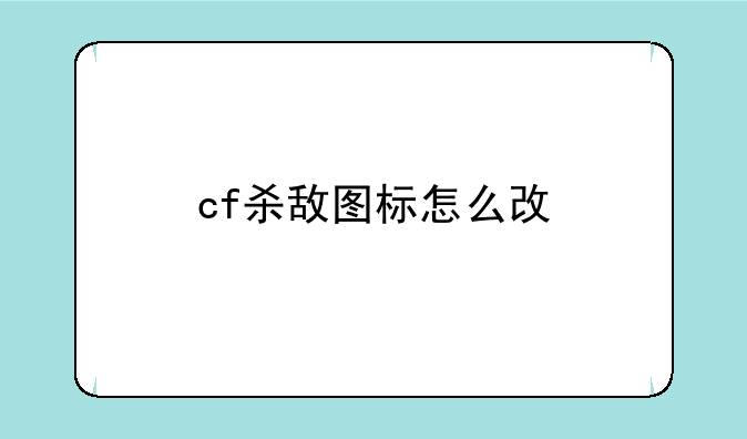 cf杀敌图标怎么改
