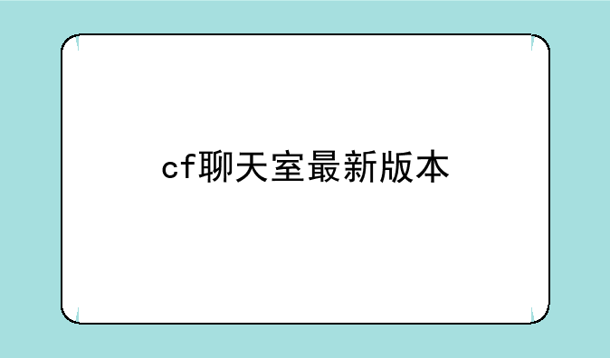 cf聊天室最新版本