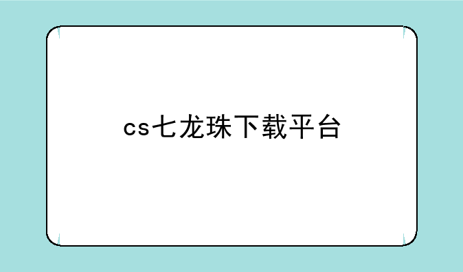 cs七龙珠下载平台