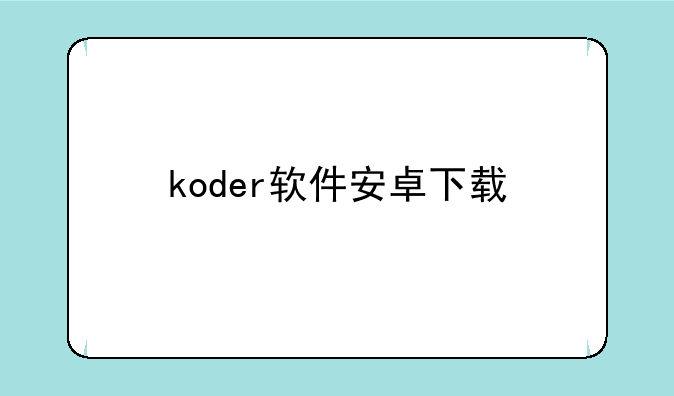 koder软件安卓下载