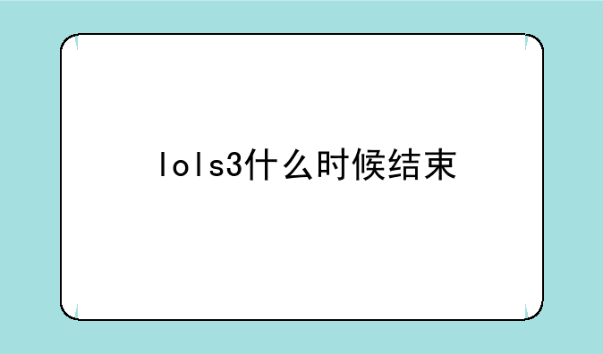 lols3什么时候结束