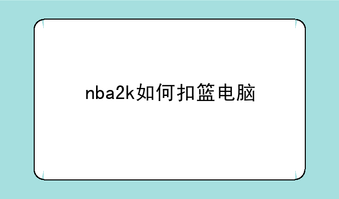 nba2k如何扣篮电脑