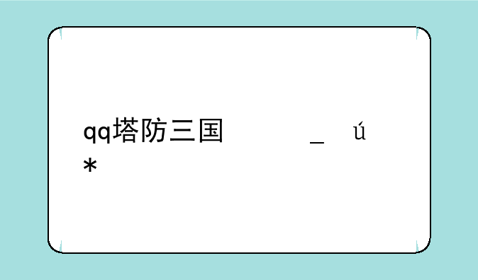 qq塔防三国志辅助