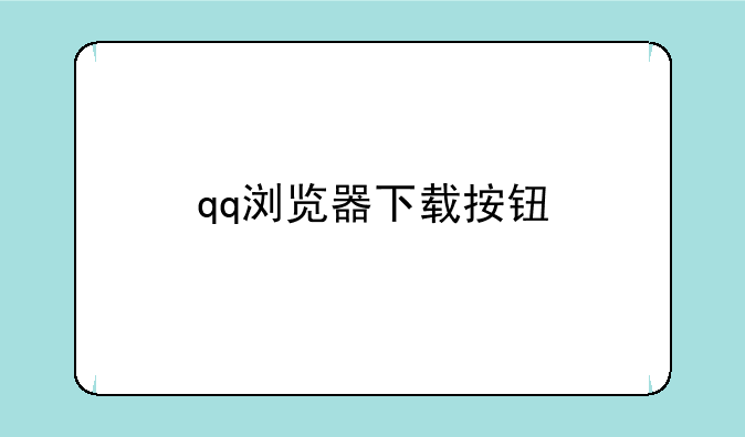 qq浏览器下载按钮
