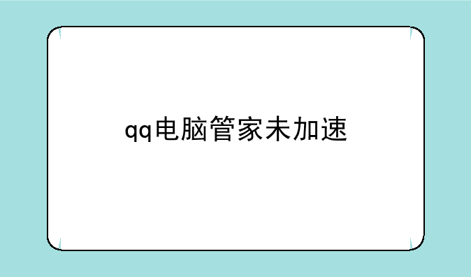 qq电脑管家未加速