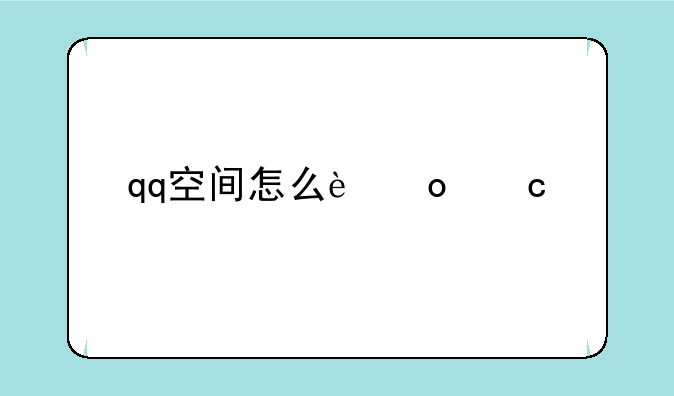 qq空间怎么进秘密