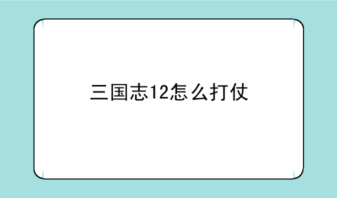 三国志12怎么打仗