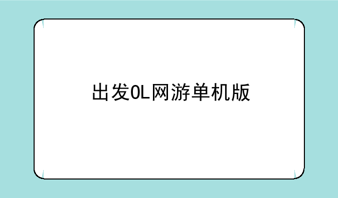 出发OL网游单机版