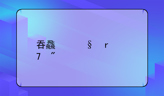 吞食天地2:复刻版