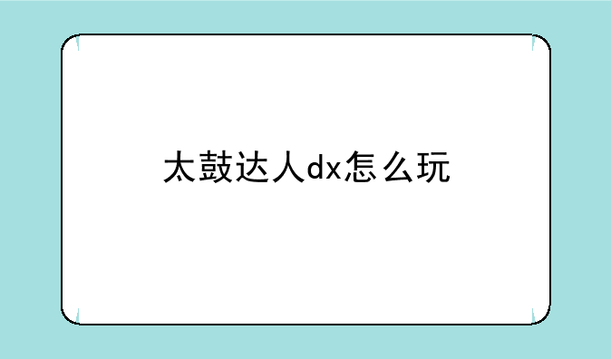 太鼓达人dx怎么玩
