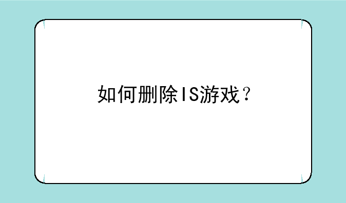 如何删除IS游戏？