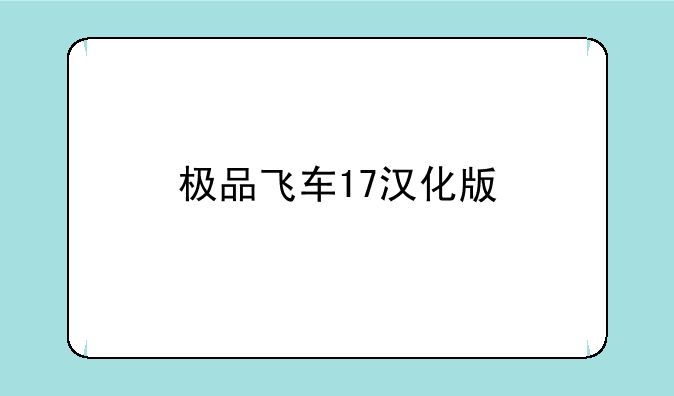 极品飞车17汉化版
