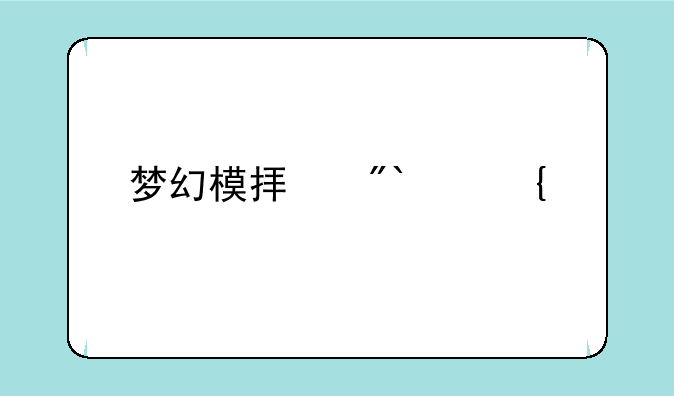 梦幻模拟战65神殿