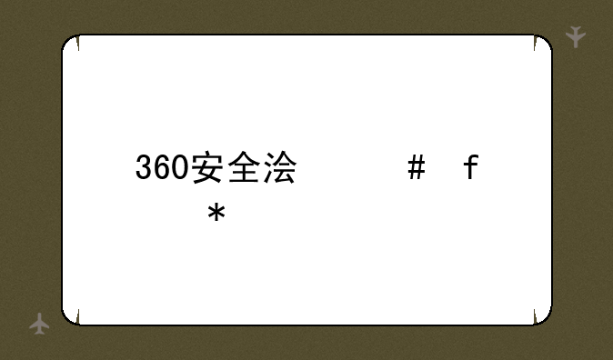 360安全浏览器抢票