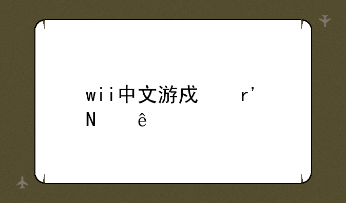 wii中文游戏有哪些