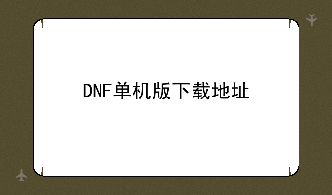 DNF单机版下载地址