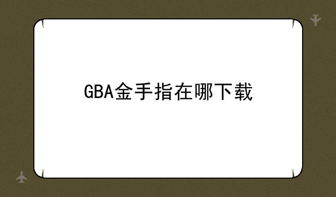 GBA金手指在哪下载