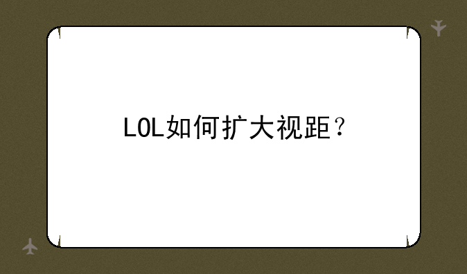 LOL如何扩大视距？