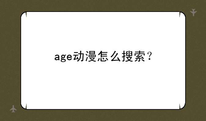 age动漫怎么搜索？