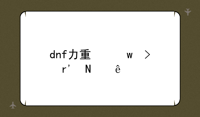 dnf力量宝珠有哪些