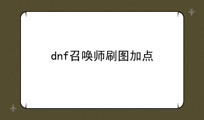 dnf召唤师刷图加点