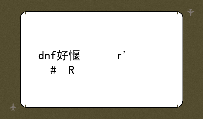 dnf好感度有什么用