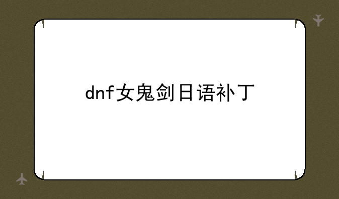 dnf女鬼剑日语补丁