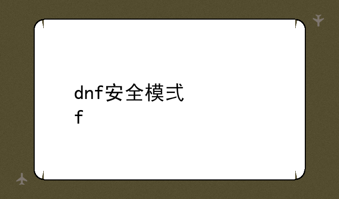 dnf安全模式解除bug
