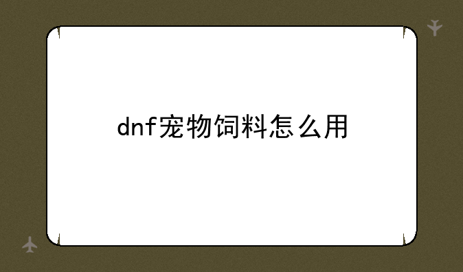 dnf宠物饲料怎么用