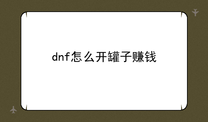 dnf怎么开罐子赚钱