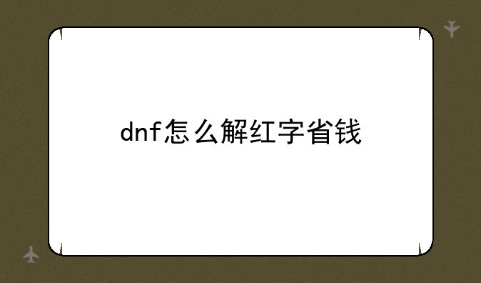dnf怎么解红字省钱