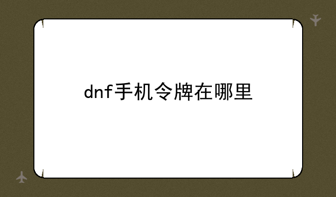 dnf手机令牌在哪里