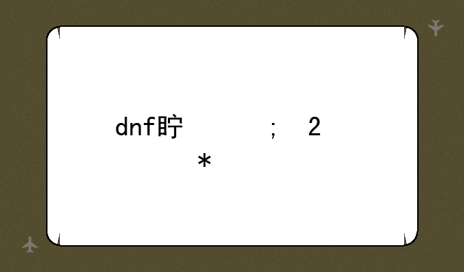 dnf真野猪任务流程