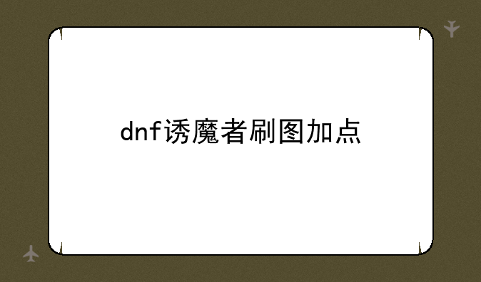dnf诱魔者刷图加点