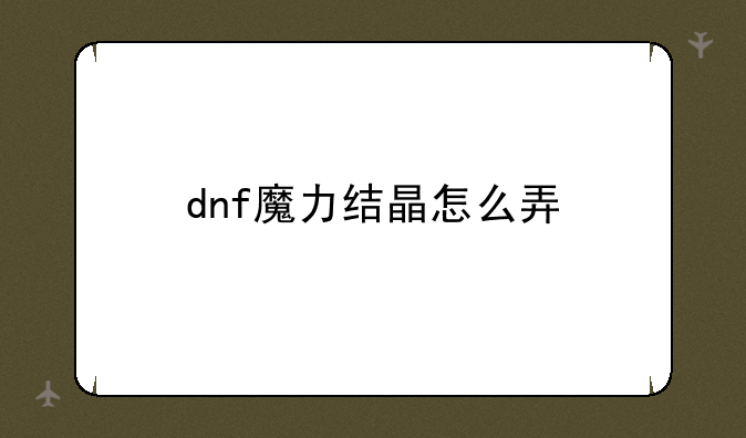 dnf魔力结晶怎么弄
