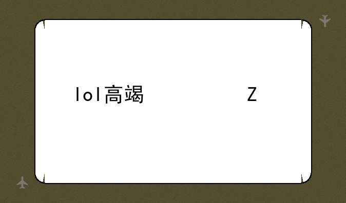 lol高端局文艺名字