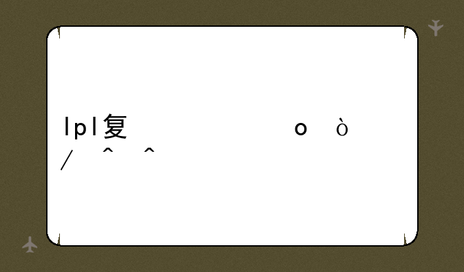 lpl夏季赛开始时间