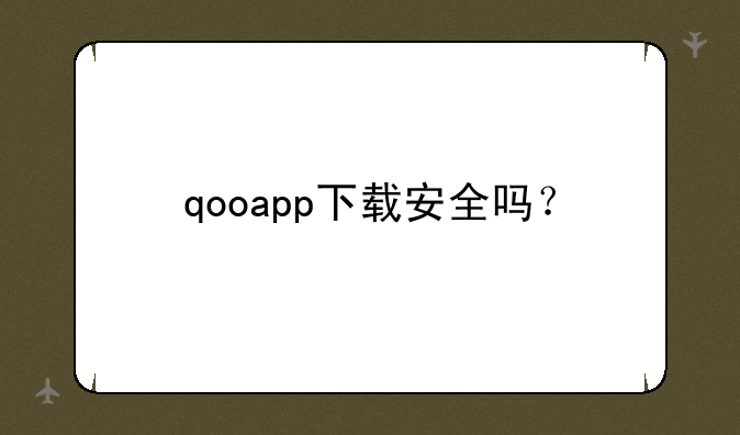 qooapp下载安全吗？