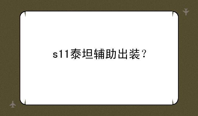 s11泰坦辅助出装？