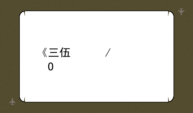 《三伏》几个结局