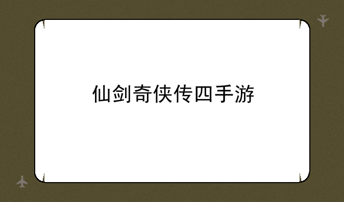 仙剑奇侠传四手游